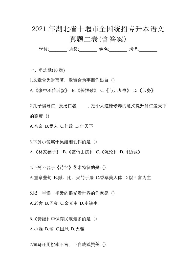 2021年湖北省十堰市全国统招专升本语文真题二卷含答案