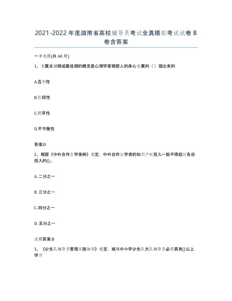 2021-2022年度湖南省高校辅导员考试全真模拟考试试卷B卷含答案