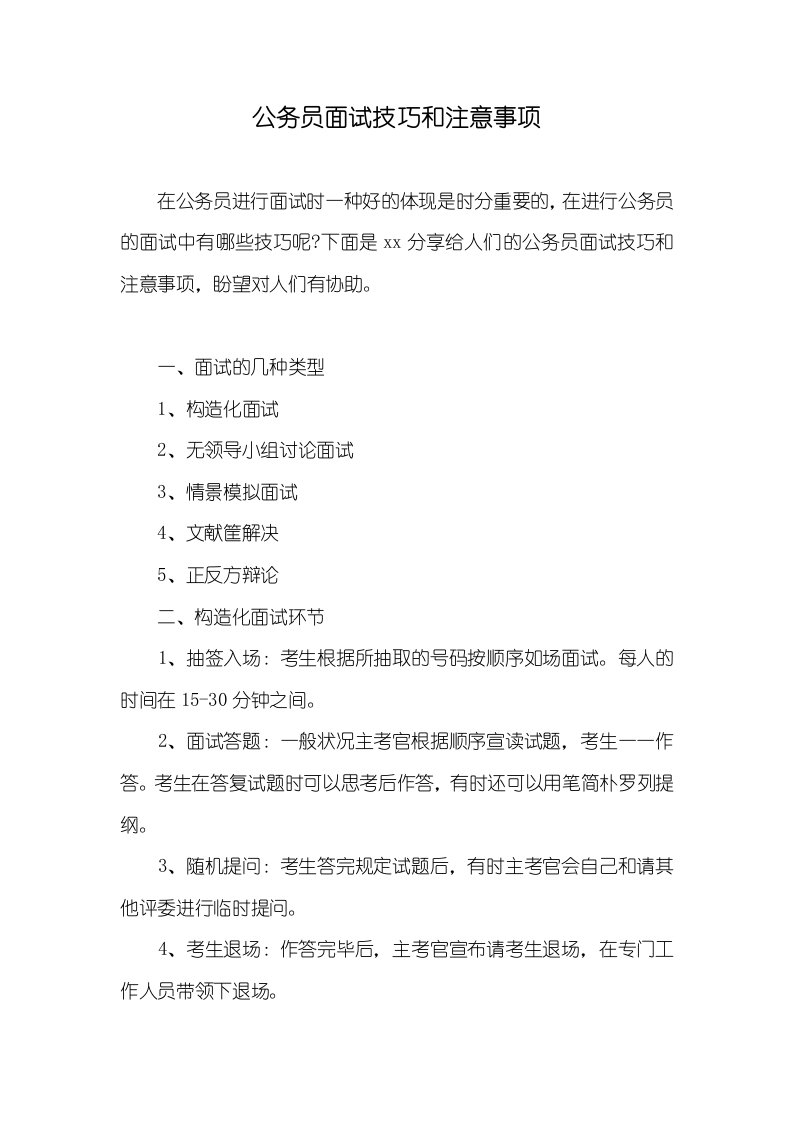 公务员面试技巧和注意事项