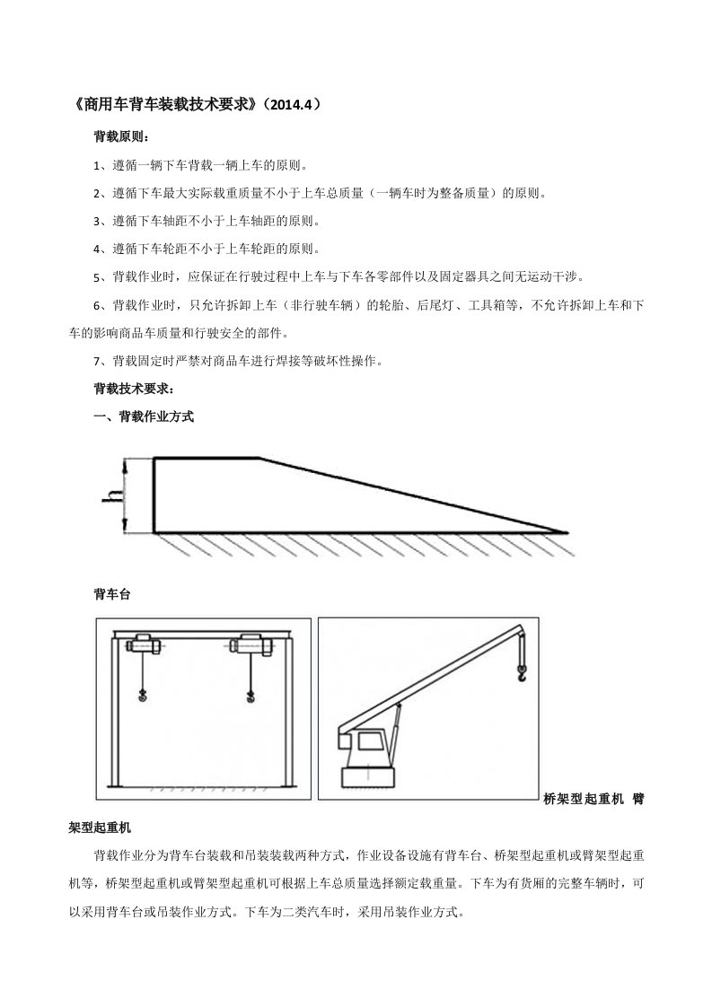 《商用车背车装载技术要求》