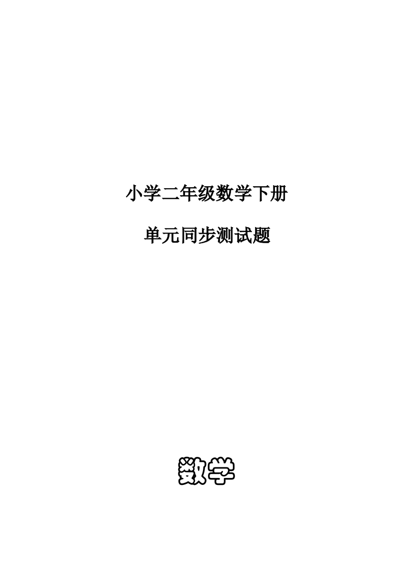 新人教版小学数学二年级数学下册单元同步测试题