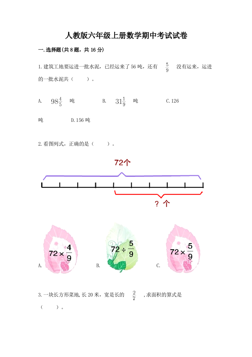 人教版六年级上册数学期中考试试卷附参考答案【基础题】