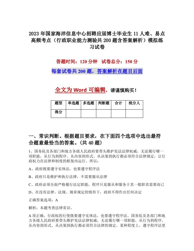 2023年国家海洋信息中心招聘应届博士毕业生11人难易点高频考点行政职业能力测验共200题含答案解析模拟练习试卷