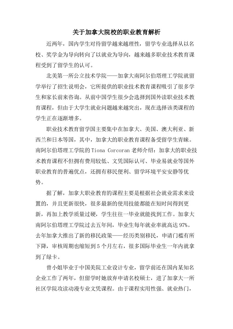 关于加拿大院校的职业教育解析