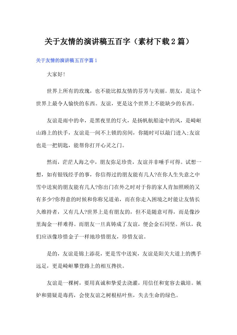 关于友情的演讲稿五百字（素材下载2篇）