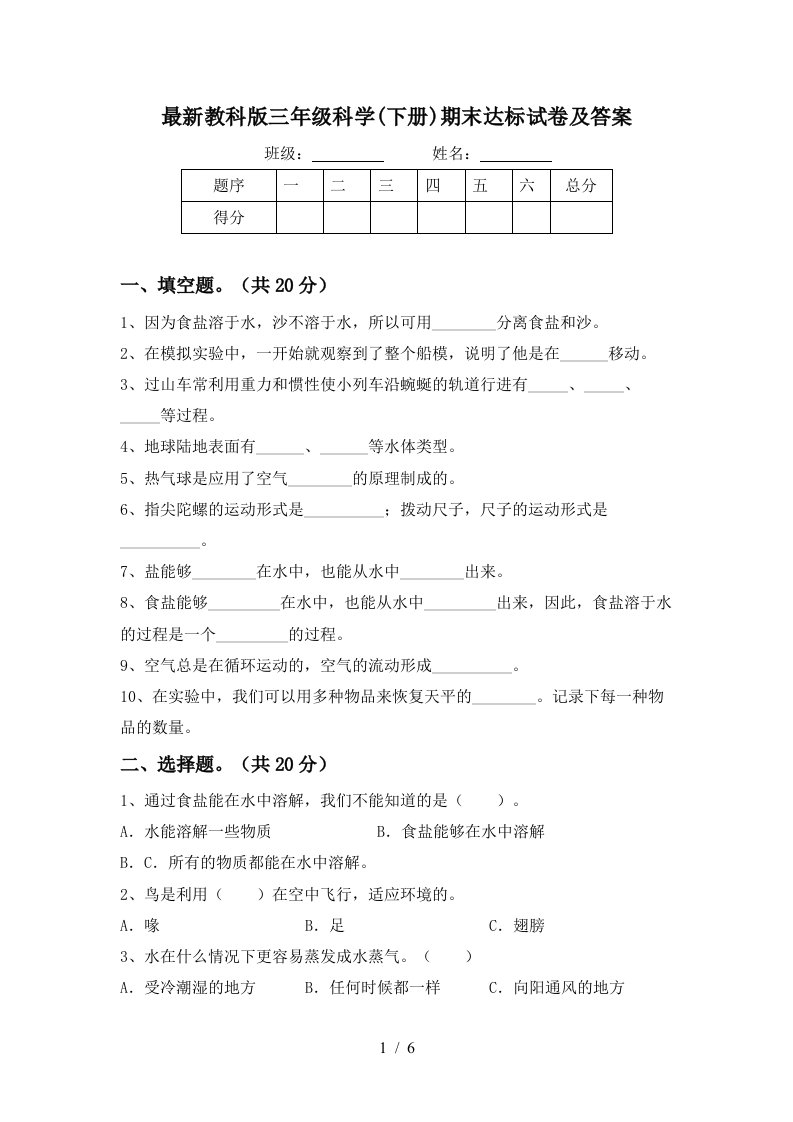 最新教科版三年级科学下册期末达标试卷及答案