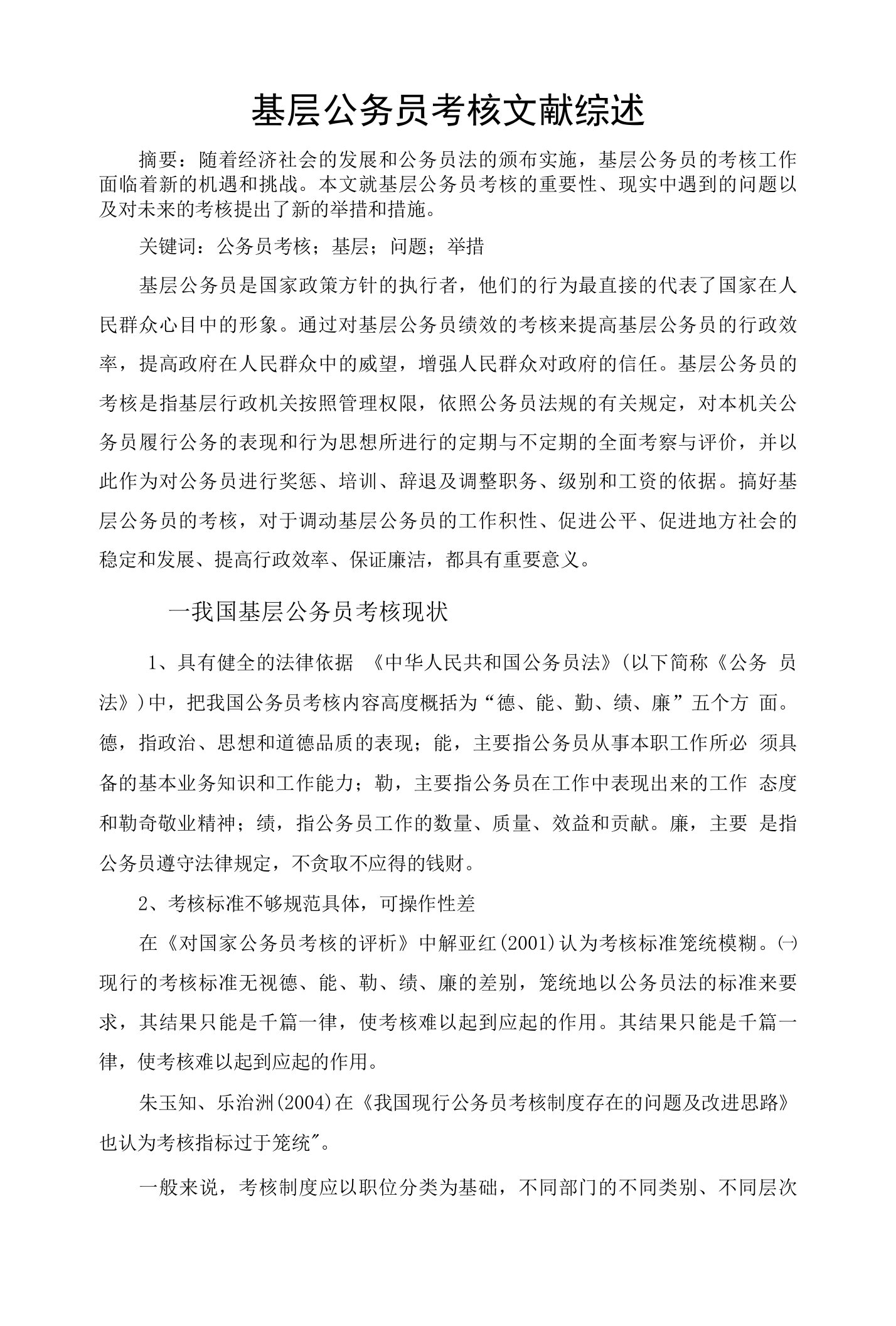 公务员绩效考核文献综述