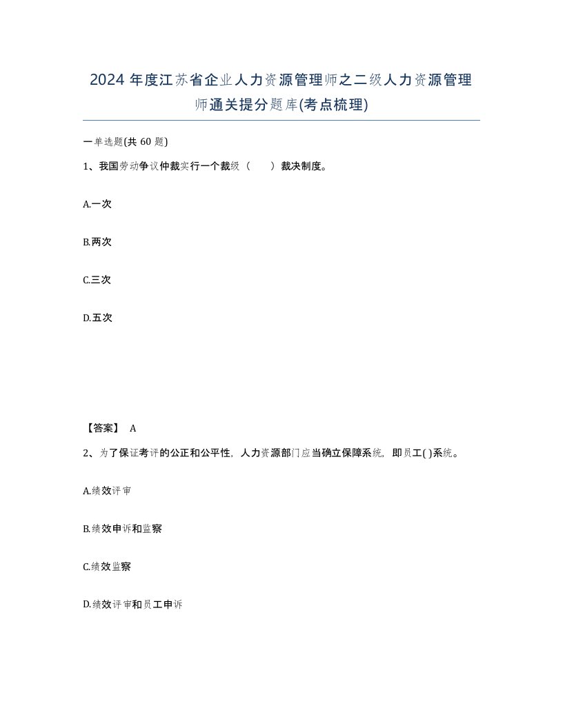 2024年度江苏省企业人力资源管理师之二级人力资源管理师通关提分题库考点梳理