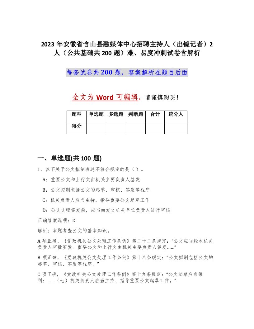 2023年安徽省含山县融媒体中心招聘主持人出镜记者2人公共基础共200题难易度冲刺试卷含解析