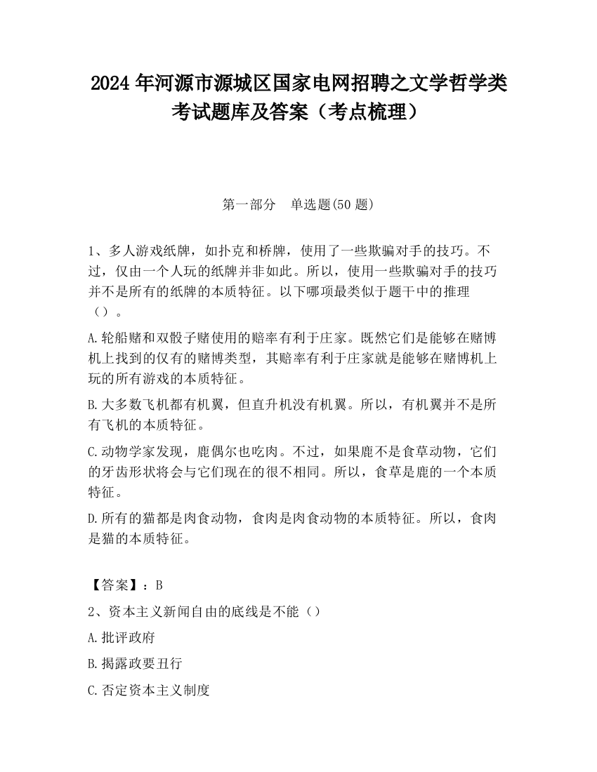 2024年河源市源城区国家电网招聘之文学哲学类考试题库及答案（考点梳理）