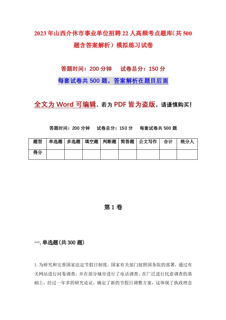 2023年山西介休市事业单位招聘22人高频考点题库共500题含答案解析模拟练习试卷