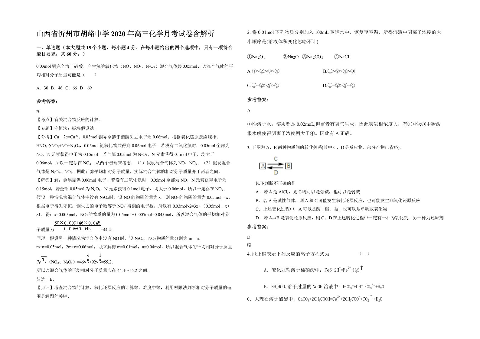 山西省忻州市胡峪中学2020年高三化学月考试卷含解析