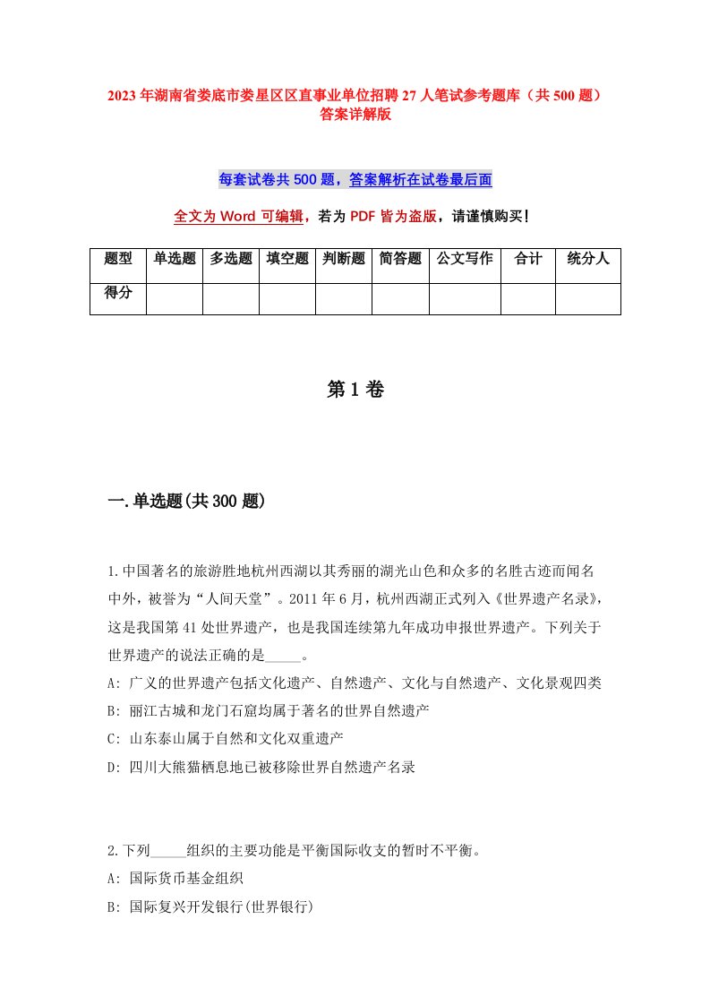 2023年湖南省娄底市娄星区区直事业单位招聘27人笔试参考题库共500题答案详解版