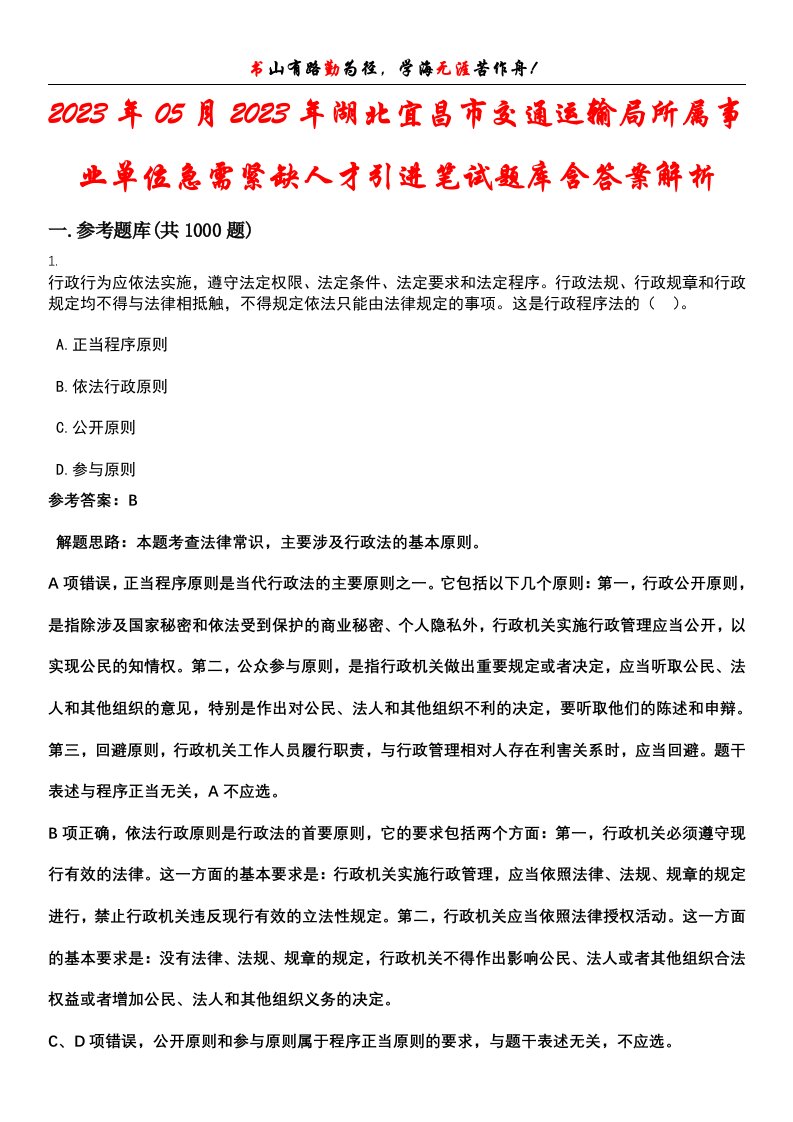 2023年05月2023年湖北宜昌市交通运输局所属事业单位急需紧缺人才引进笔试题库含答案解析