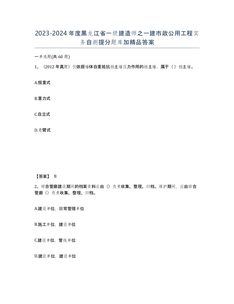 2023-2024年度黑龙江省一级建造师之一建市政公用工程实务自测提分题库加答案