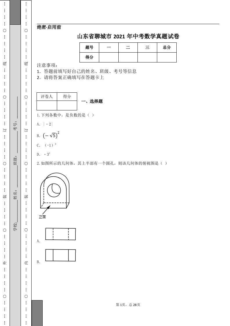 山东省聊城市2021年中考数学真题试卷