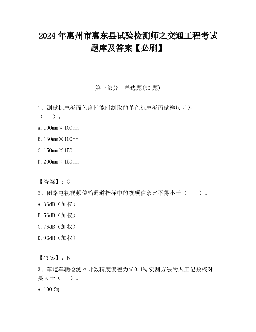 2024年惠州市惠东县试验检测师之交通工程考试题库及答案【必刷】