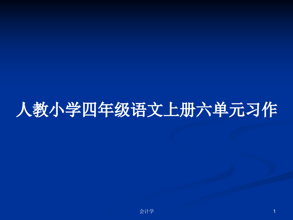 人教小学四年级语文上册六单元习作