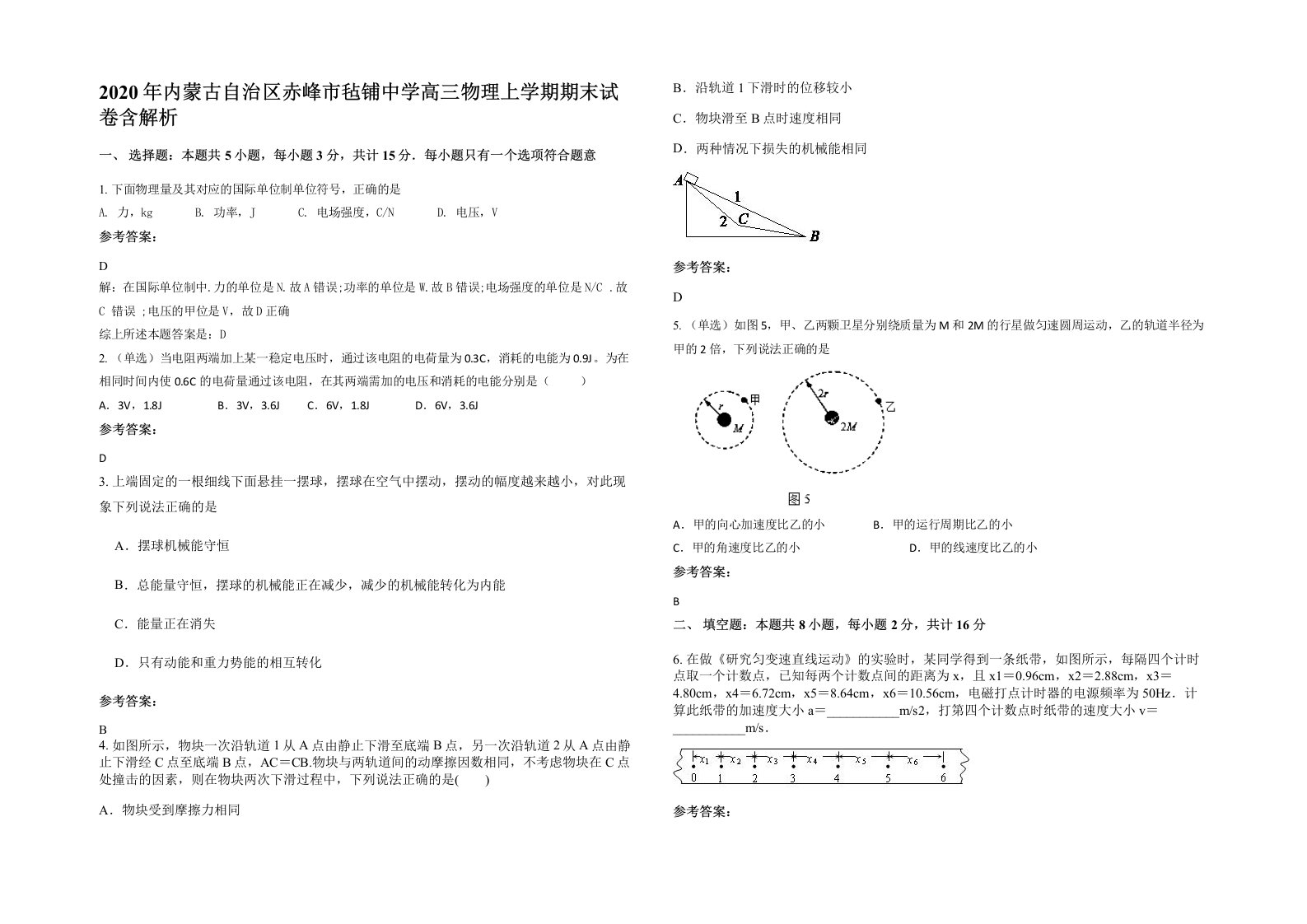 2020年内蒙古自治区赤峰市毡铺中学高三物理上学期期末试卷含解析