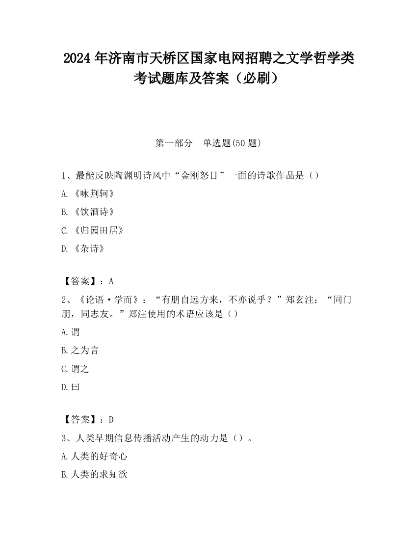 2024年济南市天桥区国家电网招聘之文学哲学类考试题库及答案（必刷）