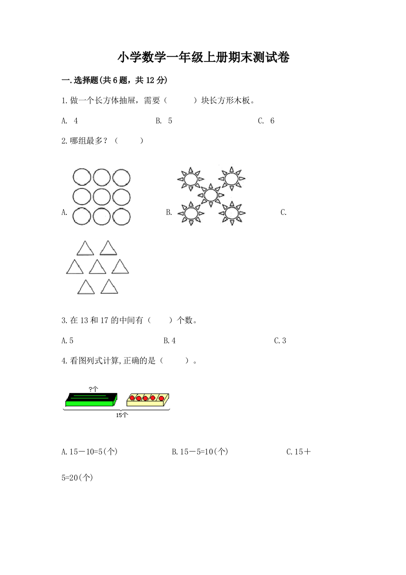 小学数学一年级上册期末测试卷【易错题】