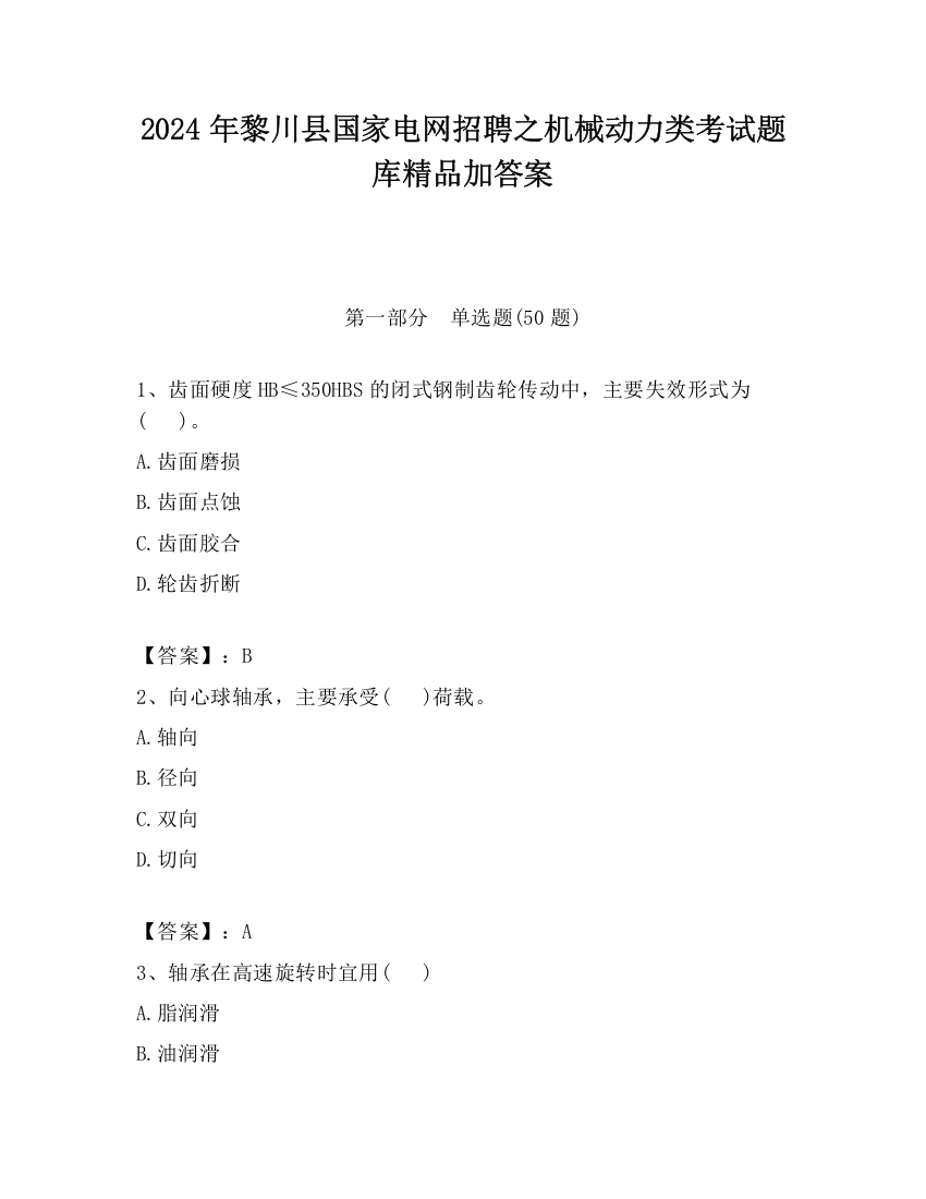 2024年黎川县国家电网招聘之机械动力类考试题库精品加答案