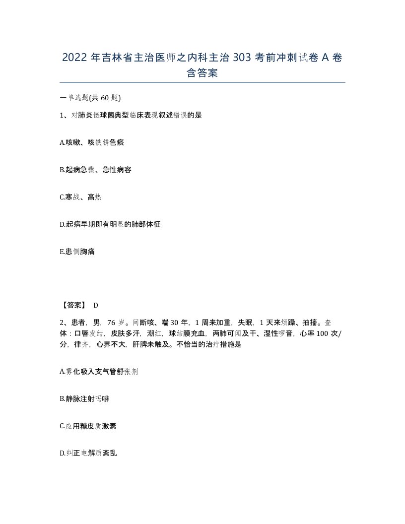 2022年吉林省主治医师之内科主治303考前冲刺试卷A卷含答案