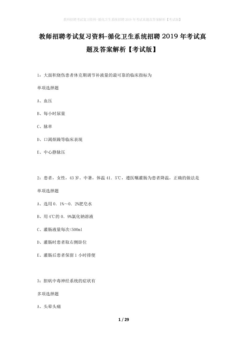 教师招聘考试复习资料-循化卫生系统招聘2019年考试真题及答案解析考试版