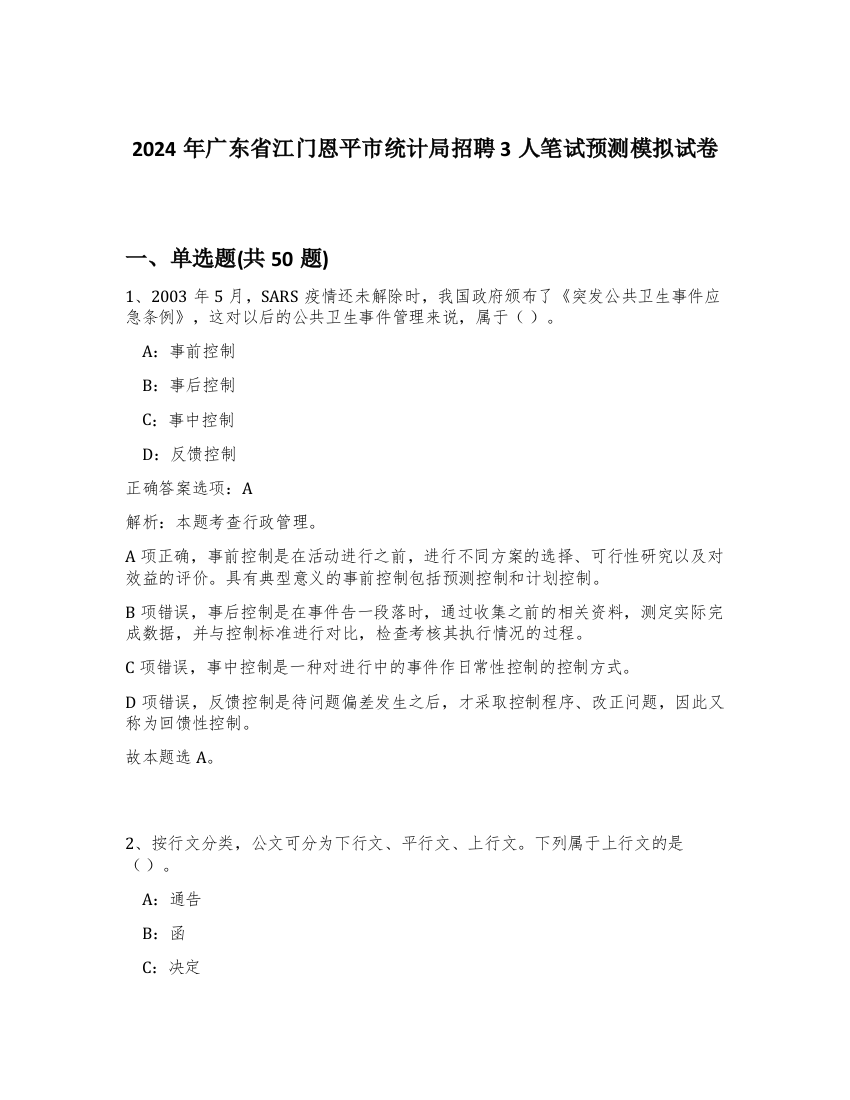 2024年广东省江门恩平市统计局招聘3人笔试预测模拟试卷-81