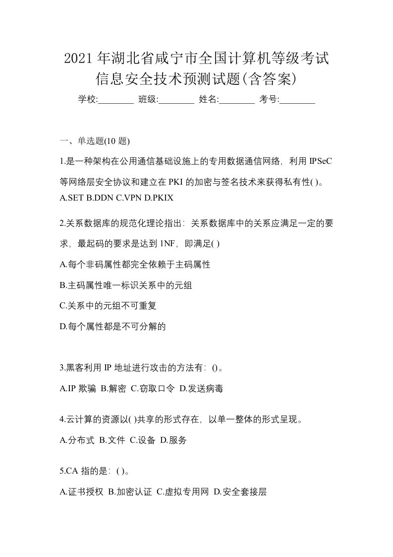 2021年湖北省咸宁市全国计算机等级考试信息安全技术预测试题含答案