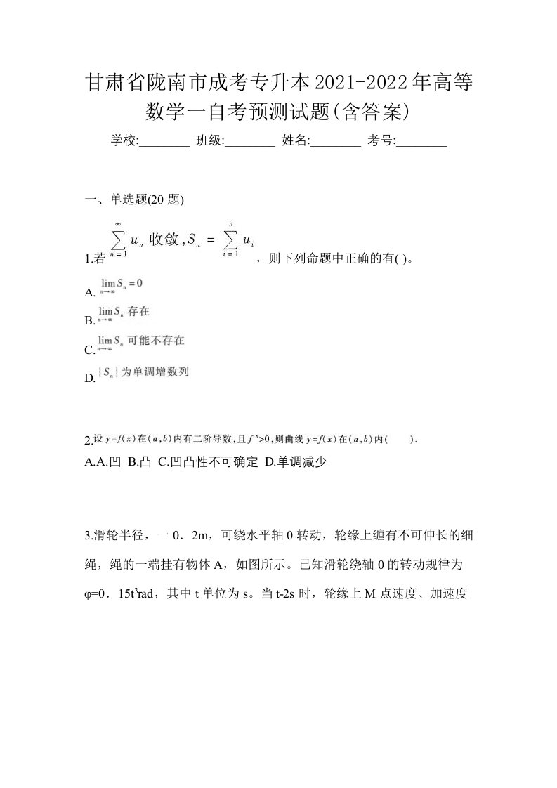 甘肃省陇南市成考专升本2021-2022年高等数学一自考预测试题含答案