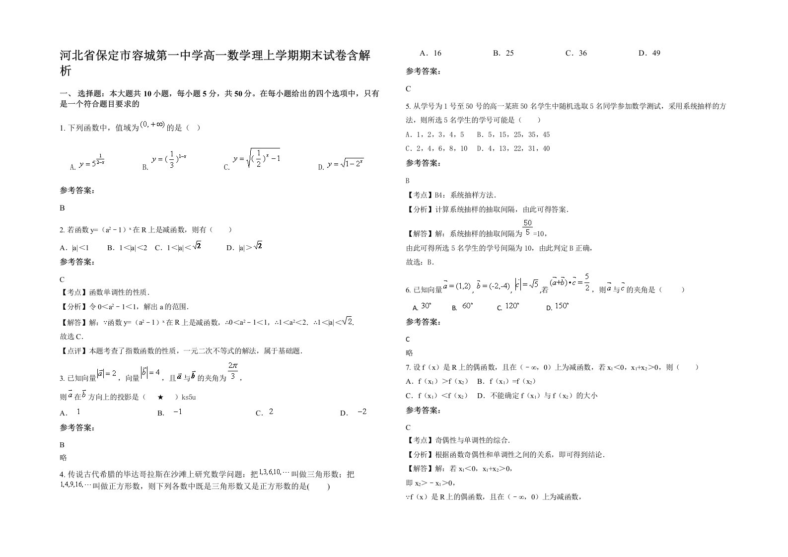 河北省保定市容城第一中学高一数学理上学期期末试卷含解析