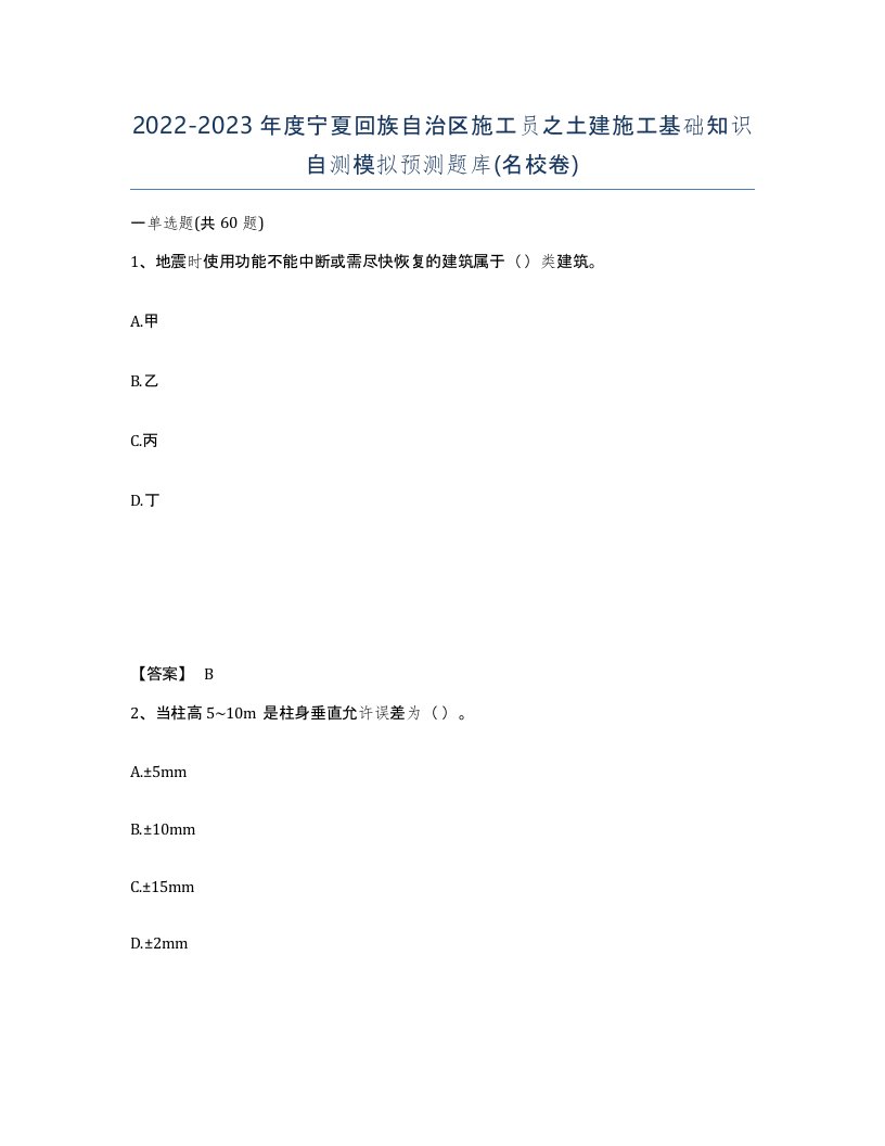 2022-2023年度宁夏回族自治区施工员之土建施工基础知识自测模拟预测题库名校卷