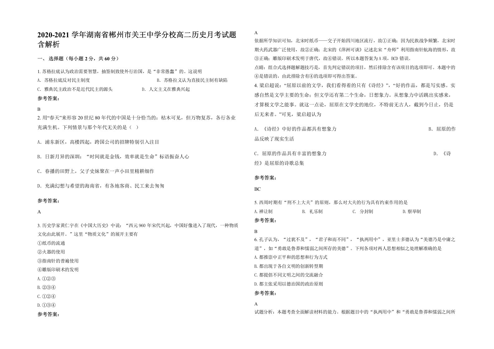 2020-2021学年湖南省郴州市关王中学分校高二历史月考试题含解析