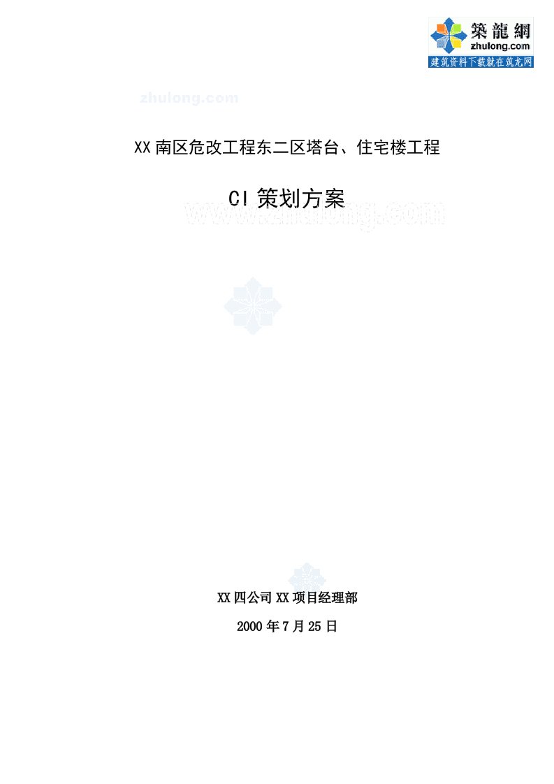 质量安全北京住宅楼工程CI策划方案（标准做法）