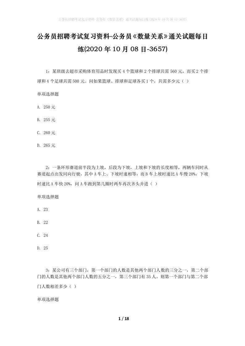 公务员招聘考试复习资料-公务员数量关系通关试题每日练2020年10月08日-3657