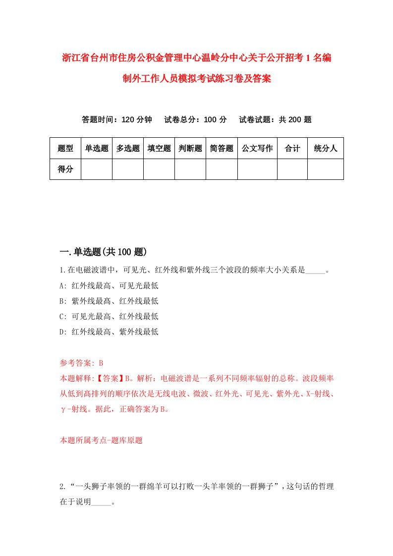 浙江省台州市住房公积金管理中心温岭分中心关于公开招考1名编制外工作人员模拟考试练习卷及答案第5次