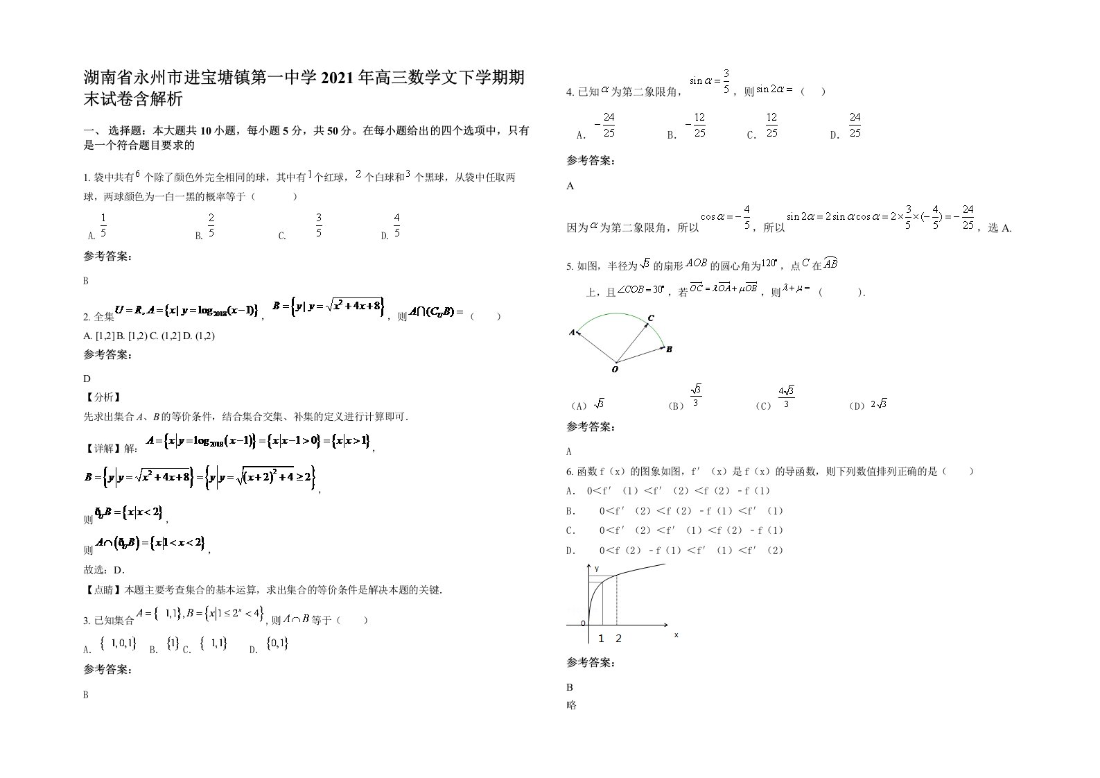 湖南省永州市进宝塘镇第一中学2021年高三数学文下学期期末试卷含解析