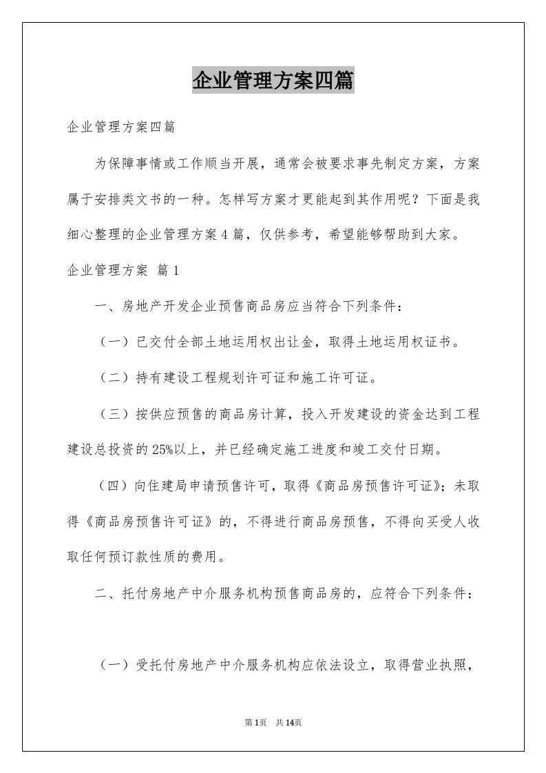 企业管理方案四篇例文6