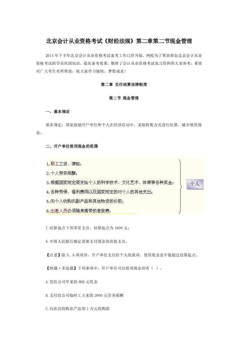 北京会计从业资格考试《财经法规》第二章现金管理