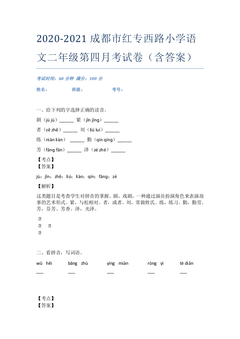 2020-2021成都市红专西路小学语文二年级第四月考试卷(含答案)