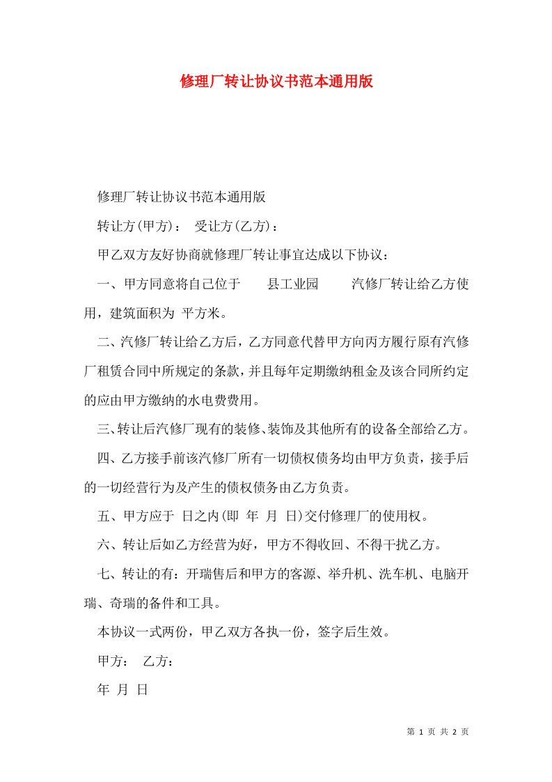 修理厂转让协议书范本通用版