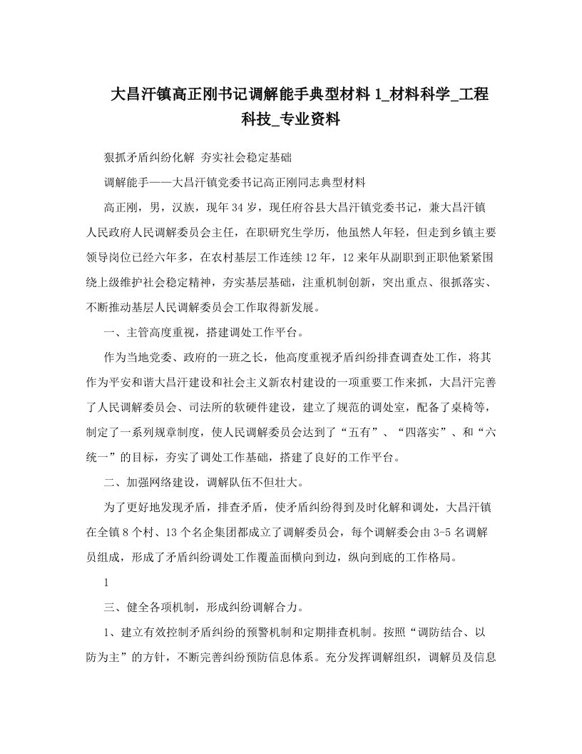 大昌汗镇高正刚书记调解能手典型材料1_材料科学_工程科技_专业资料