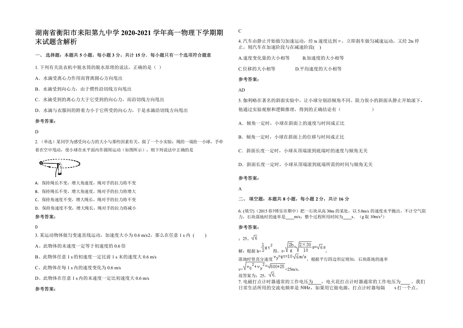 湖南省衡阳市耒阳第九中学2020-2021学年高一物理下学期期末试题含解析