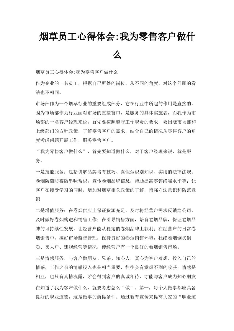 烟草员工心得体会我为零售客户做什么