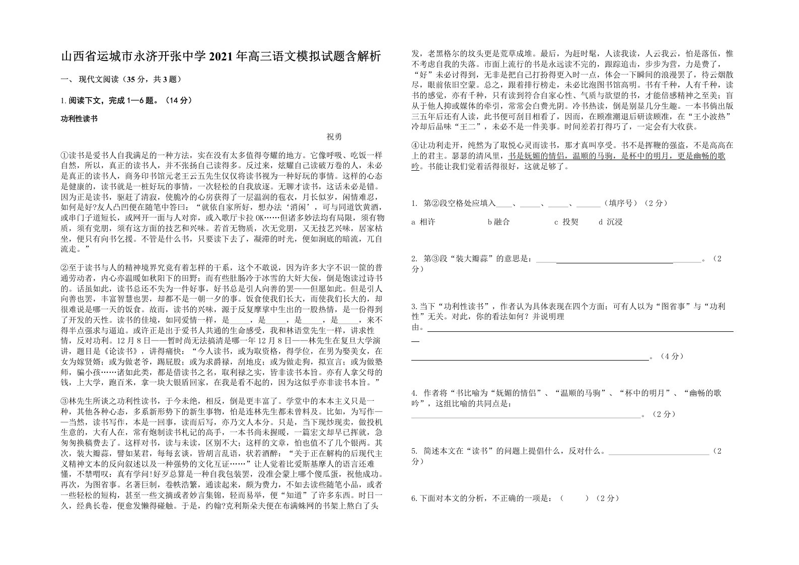 山西省运城市永济开张中学2021年高三语文模拟试题含解析