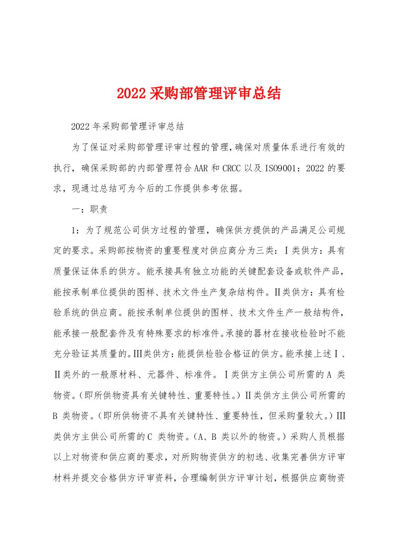 2022采购部管理评审总结