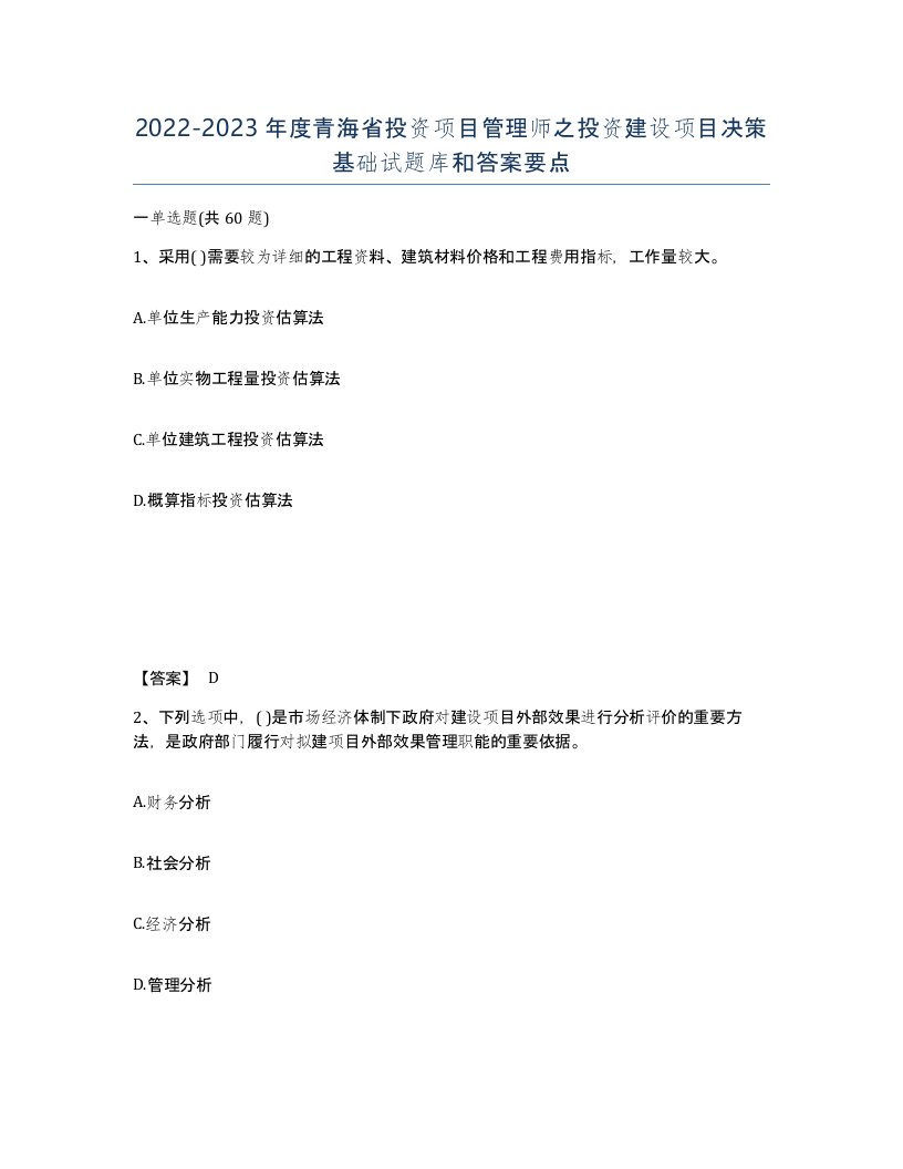 2022-2023年度青海省投资项目管理师之投资建设项目决策基础试题库和答案要点