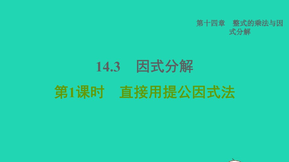 2021秋八年级数学上册第14章整式的乘法与因式分解14.3因式分解第1课时直接用提公因式法课件新版新人教版