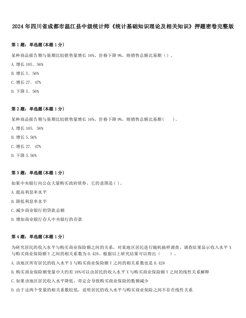 2024年四川省成都市温江县中级统计师《统计基础知识理论及相关知识》押题密卷完整版